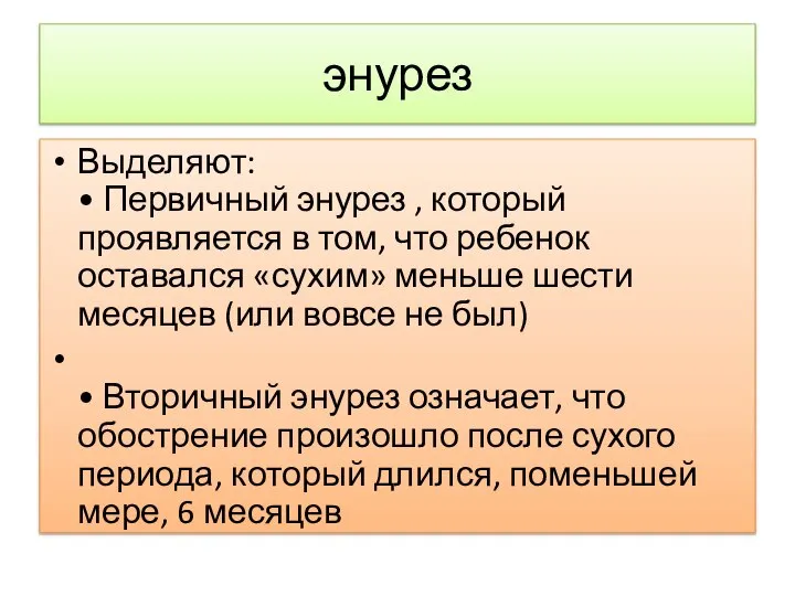 энурез Выделяют: • Первичный энурез , который проявляется в том, что