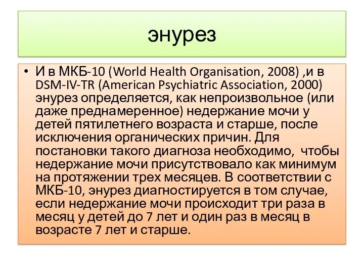 энурез И в МКБ-10 (World Health Organisation, 2008) ,и в DSM-IV-TR