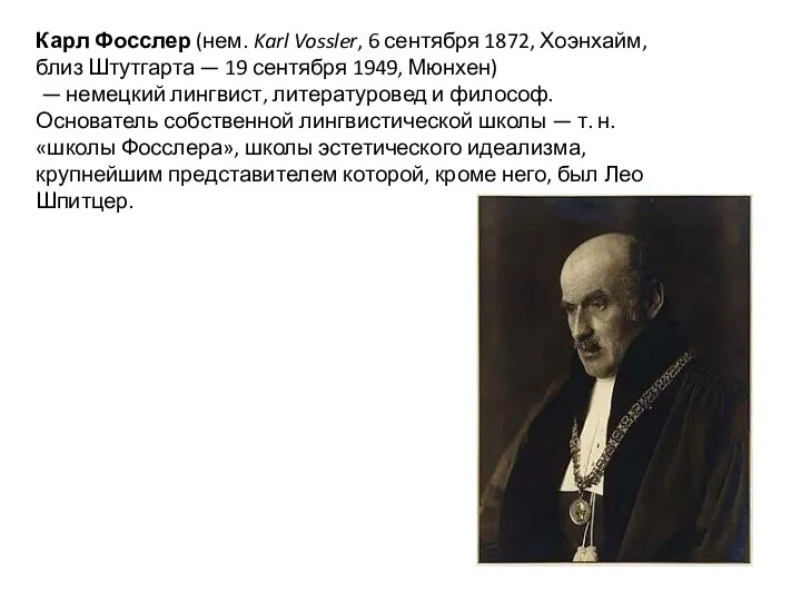 Карл Фосслер (нем. Karl Vossler, 6 сентября 1872, Хоэнхайм, близ Штутгарта