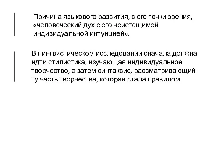 Причина языкового развития, с его точки зрения, «человеческий дух с его