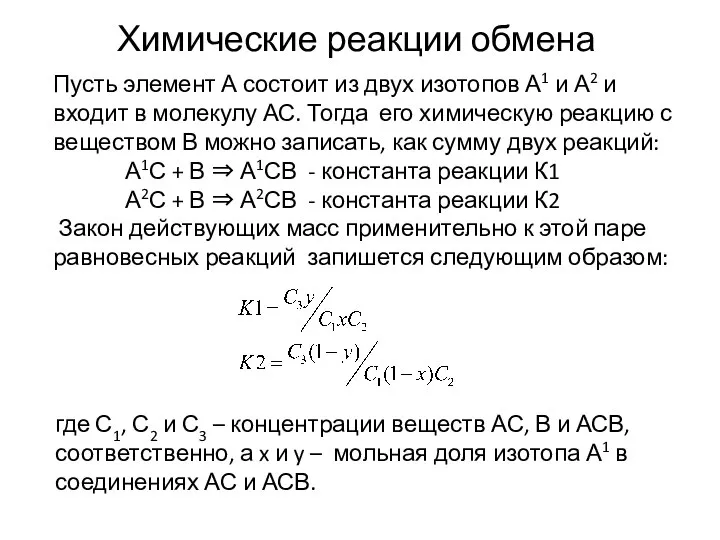 Пусть элемент А состоит из двух изотопов А1 и А2 и