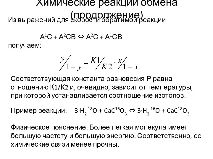 Соответствующая константа равновесия Р равна отношению К1/К2 и, очевидно, зависит от