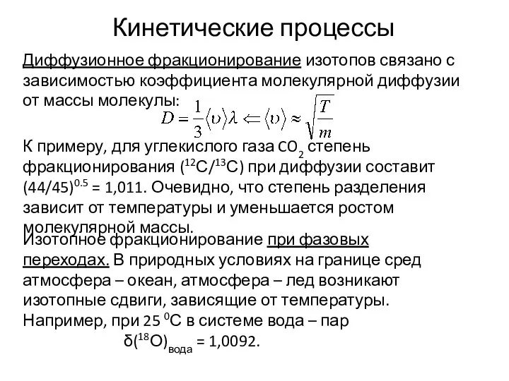 Диффузионное фракционирование изотопов связано с зависимостью коэффициента молекулярной диффузии от массы