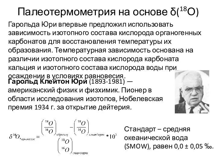 Палеотермометрия на основе δ(18О) Гарольд Клейтон Юри (1893-1981) — американский физик