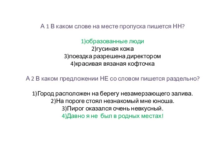 А 1 В каком слове на месте пропуска пишется НН? 1)образованные