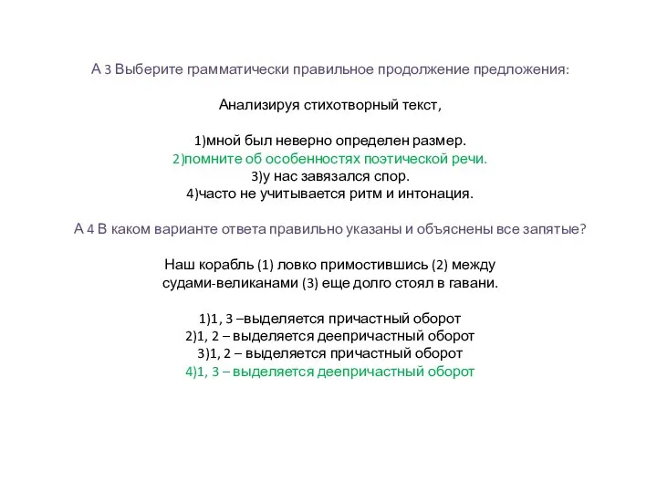 А 3 Выберите грамматически правильное продолжение предложения: Анализируя стихотворный текст, 1)мной