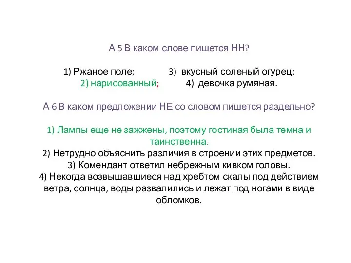 А 5 В каком слове пишется НН? 1) Ржаное поле; 3)