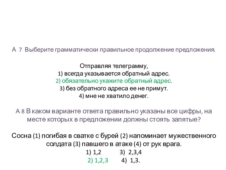 А 7 Выберите грамматически правильное продолжение предложения. Отправляя телеграмму, 1) всегда