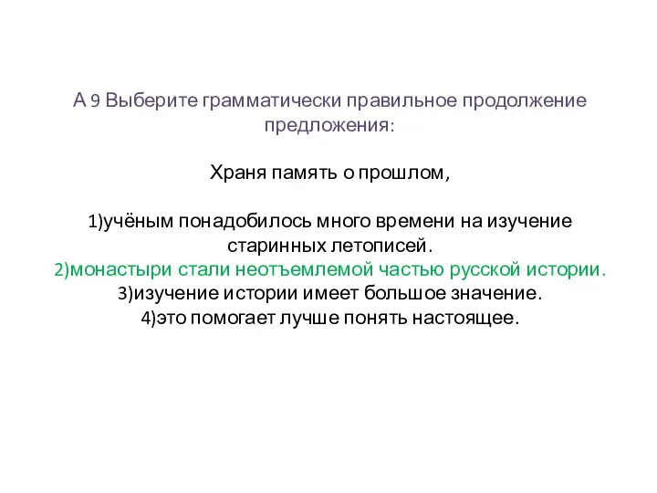 А 9 Выберите грамматически правильное продолжение предложения: Храня память о прошлом,