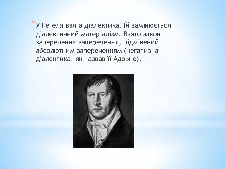 У Гегеля взята діалектика. Їй замінюється діалектичний матеріалізм. Взято закон заперечення