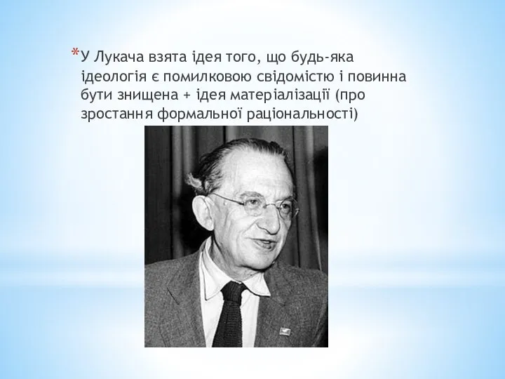 У Лукача взята ідея того, що будь-яка ідеологія є помилковою свідомістю