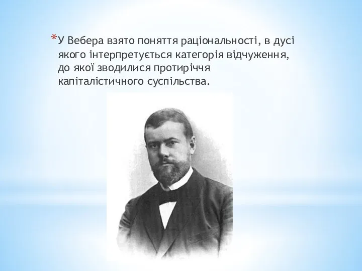 У Вебера взято поняття раціональності, в дусі якого інтерпретується категорія відчуження,