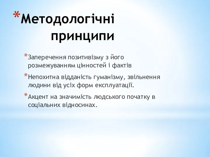 Методологічніпринципи Заперечення позитивізму з його розмежуванням цінностей і фактів Непохитна відданість