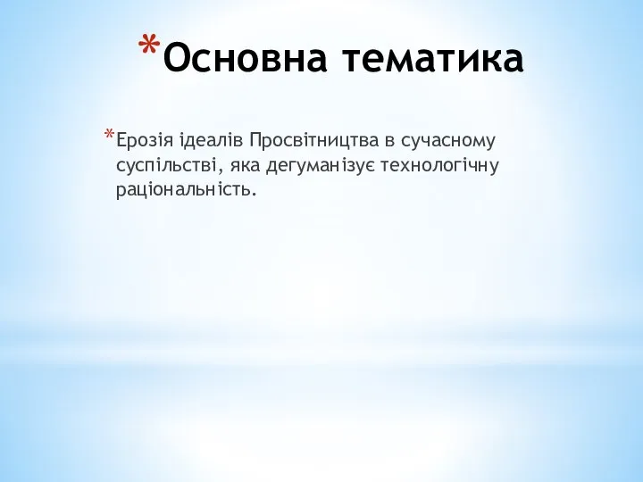 Основна тематика Ерозія ідеалів Просвітництва в сучасному суспільстві, яка дегуманізує технологічну раціональність.