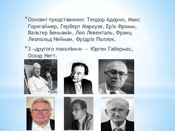 Основні представники: Теодор Адорно, Макс Горкгаймер, Герберт Маркузе, Еріх Фромм, Вальтер