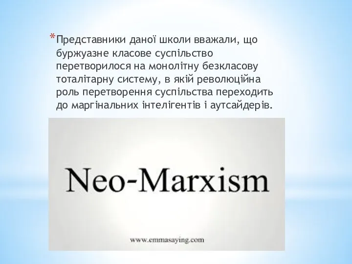 Представники даної школи вважали, що буржуазне класове суспільство перетворилося на монолітну