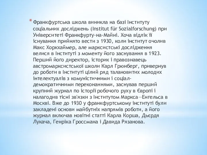 Франкфуртська школа виникла на базі Інституту соціальних досліджень (Institut für Sozialforschung)