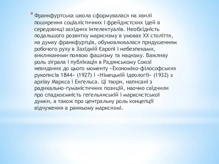 Франкфуртська школа сформувалася на хвилі поширення соціалістичних і фрейдистских ідей в