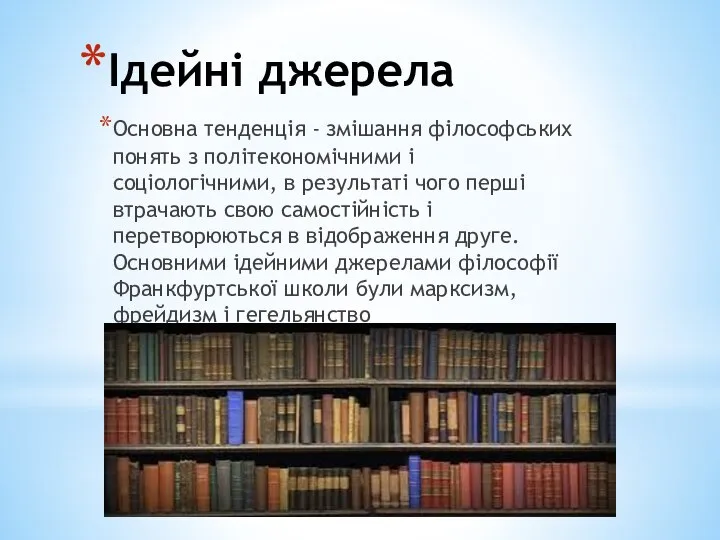 Ідейні джерела Основна тенденція - змішання філософських понять з політекономічними і