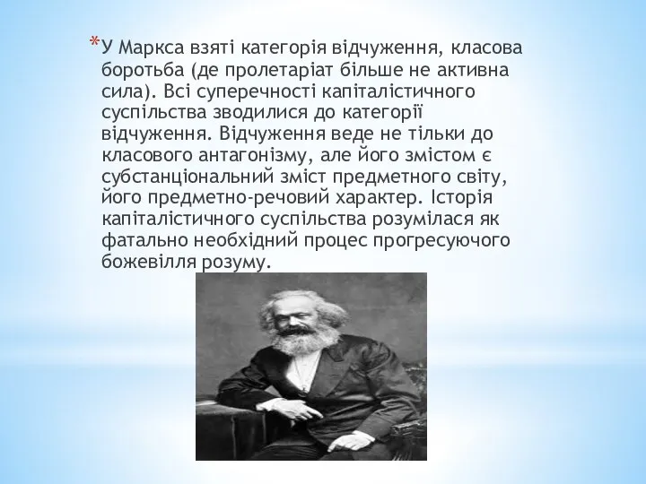 У Маркса взяті категорія відчуження, класова боротьба (де пролетаріат більше не