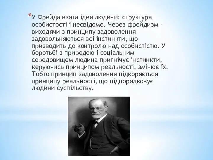 У Фрейда взята ідея людини: структура особистості і несвідоме. Через фрейдизм