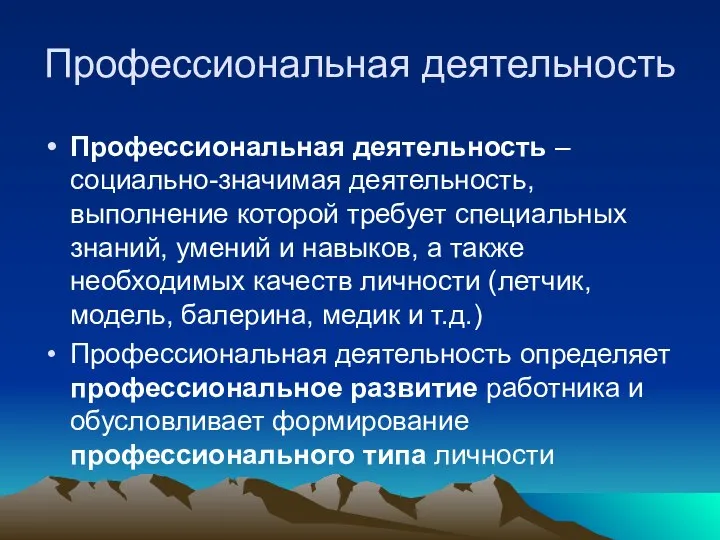 Профессиональная деятельность Профессиональная деятельность – социально-значимая деятельность, выполнение которой требует специальных