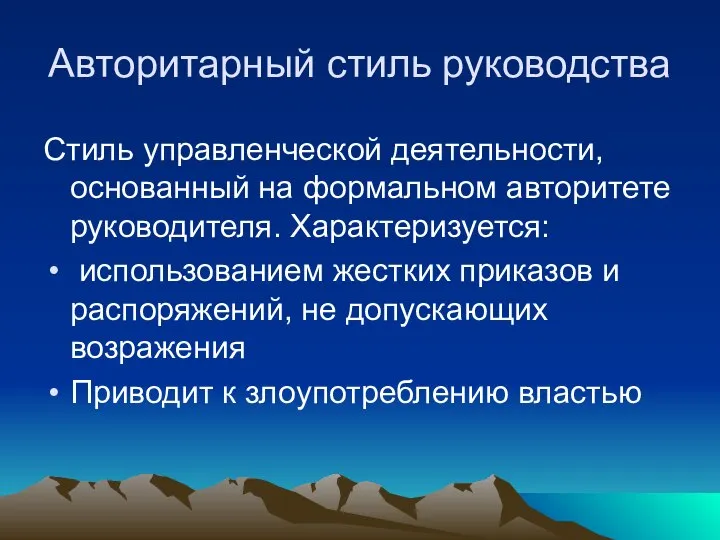 Авторитарный стиль руководства Стиль управленческой деятельности, основанный на формальном авторитете руководителя.