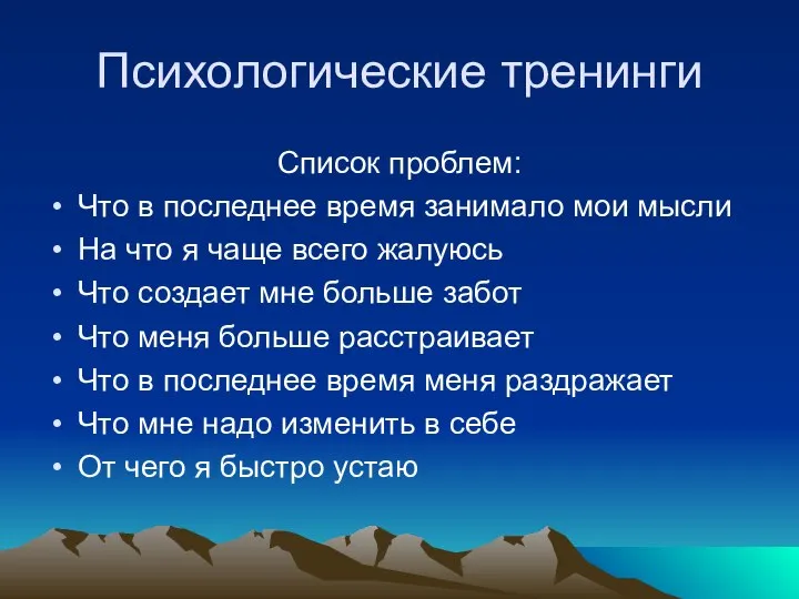 Психологические тренинги Список проблем: Что в последнее время занимало мои мысли