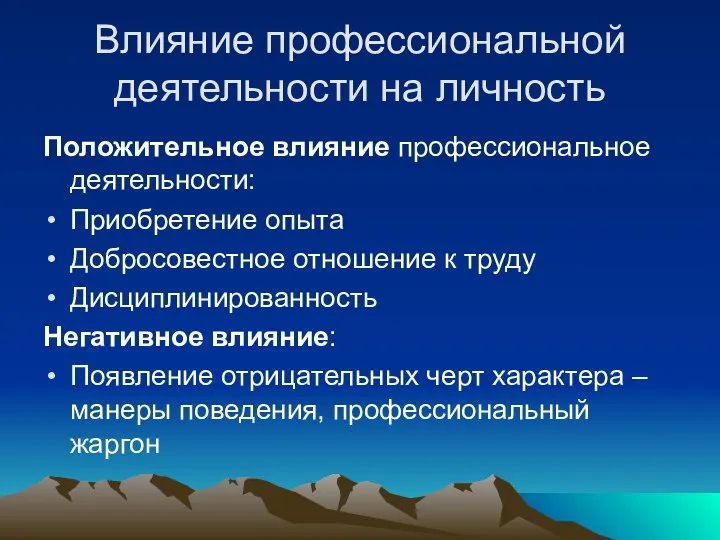 Влияние профессиональной деятельности на личность Положительное влияние профессиональное деятельности: Приобретение опыта