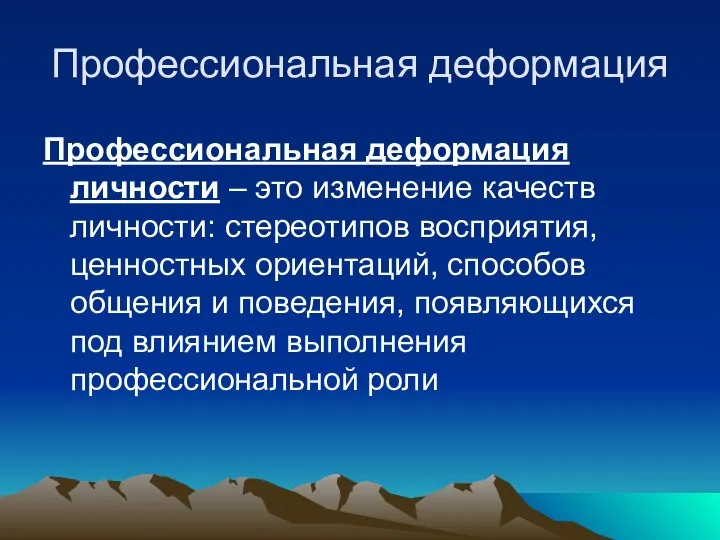 Профессиональная деформация Профессиональная деформация личности – это изменение качеств личности: стереотипов