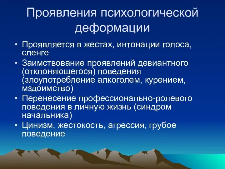 Проявления психологической деформации Проявляется в жестах, интонации голоса, сленге Заимствование проявлений