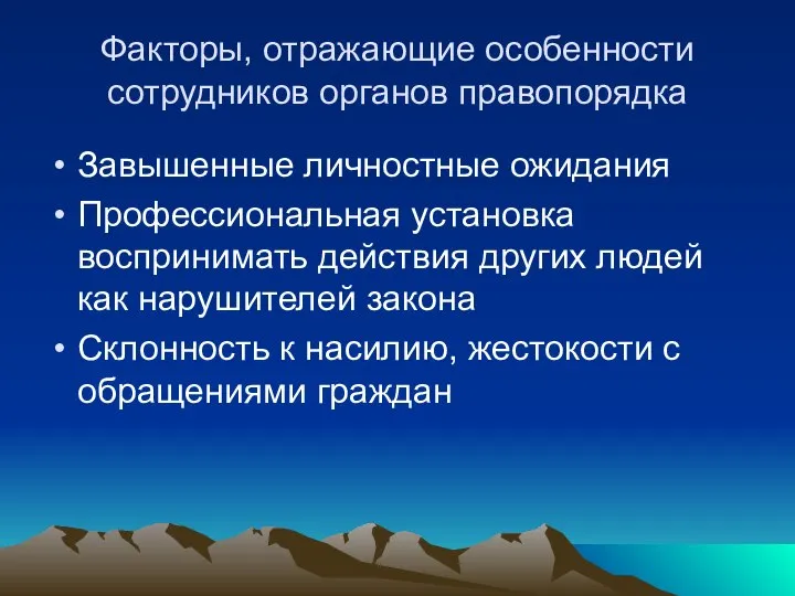 Факторы, отражающие особенности сотрудников органов правопорядка Завышенные личностные ожидания Профессиональная установка