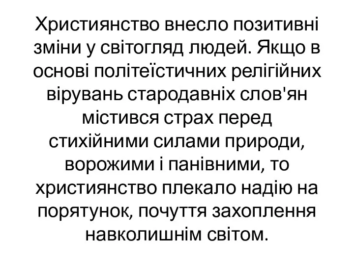 Християнство внесло позитивні зміни у світогляд людей. Якщо в основі політеїстичних