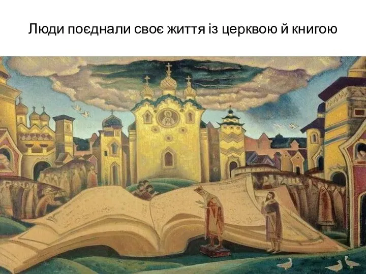 Люди поєднали своє життя із церквою й книгою