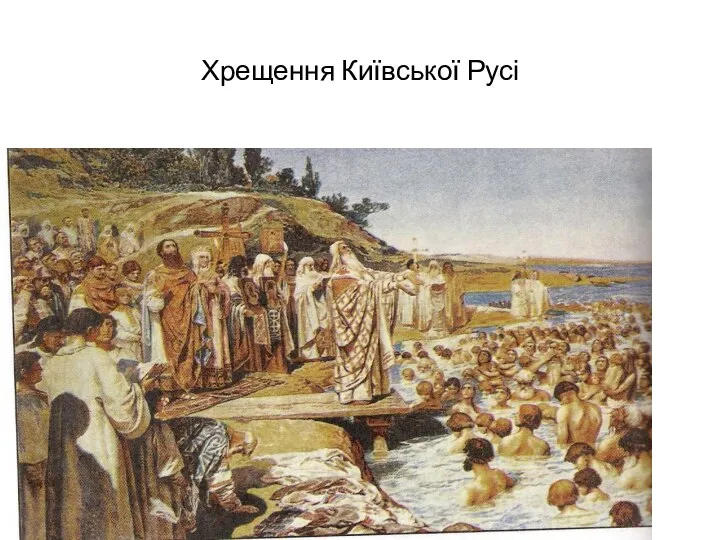 Хрещення Київської Русі