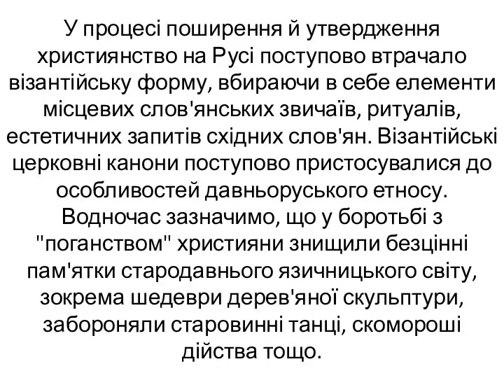 У процесі поширення й утвердження християнство на Русі поступово втрачало візантійську