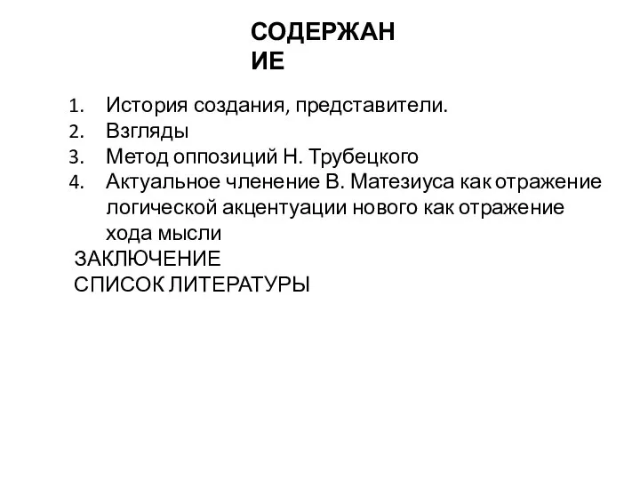 СОДЕРЖАНИЕ История создания, представители. Взгляды Метод оппозиций Н. Трубецкого Актуальное членение