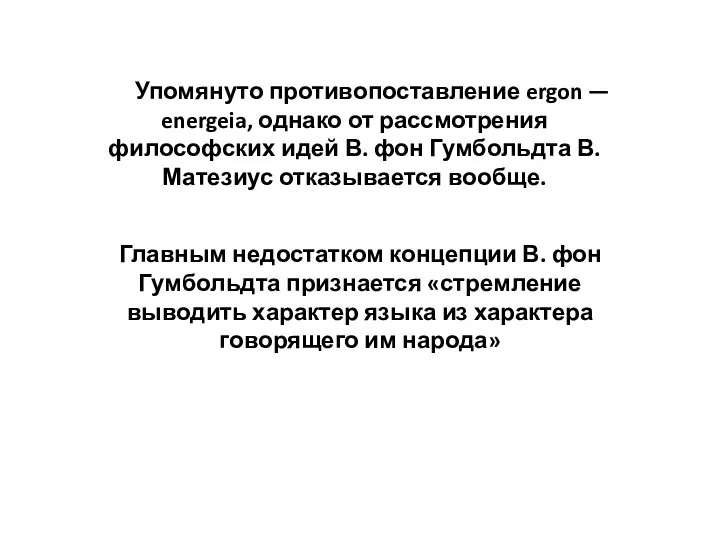 Упомянуто противопоставление ergon — energeia, однако от рассмотрения философских идей В.