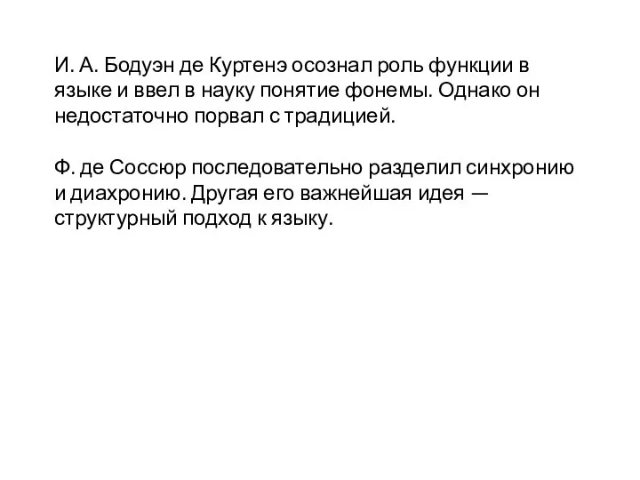 И. А. Бодуэн де Куртенэ осознал роль функции в языке и