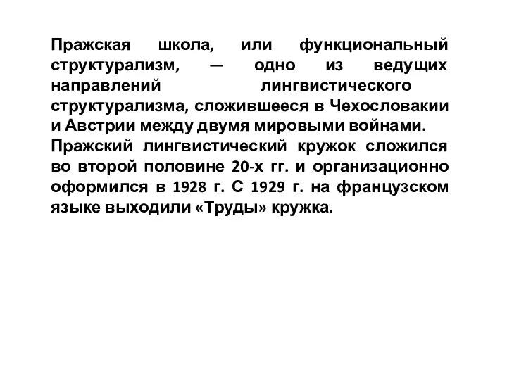 Пражская школа, или функциональный структурализм, — одно из ведущих направлений лингвистического