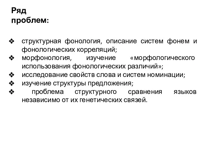 Ряд проблем: структурная фонология, описание систем фонем и фонологических корреляций; морфонология,