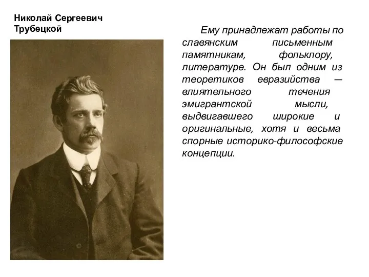 Николай Сергеевич Трубецкой Ему принадлежат работы по славянским письменным памятникам, фольклору,