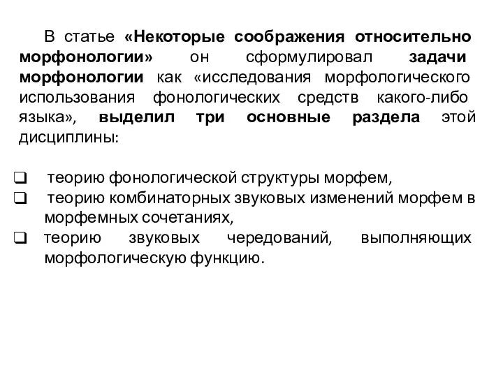 В статье «Некоторые соображения относительно морфонологии» он сформулировал задачи морфонологии как