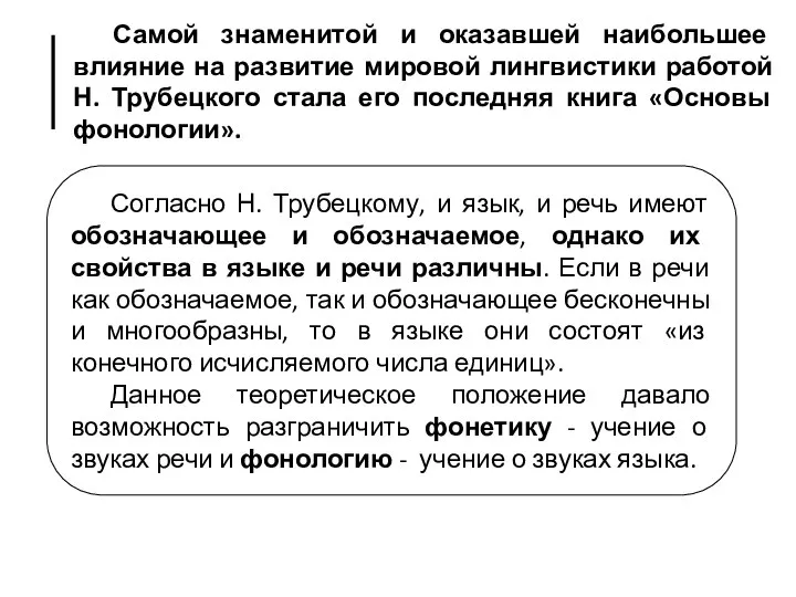 Самой знаменитой и оказавшей наибольшее влияние на развитие мировой лингвистики работой