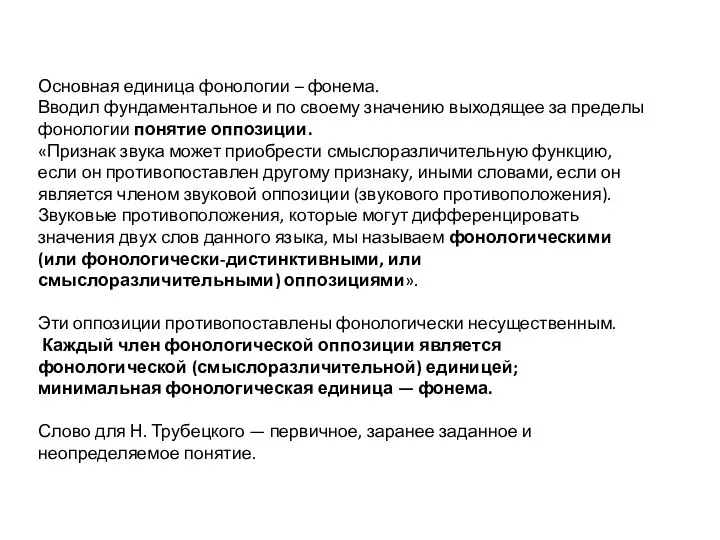 Основная единица фонологии – фонема. Вводил фундаментальное и по своему значению