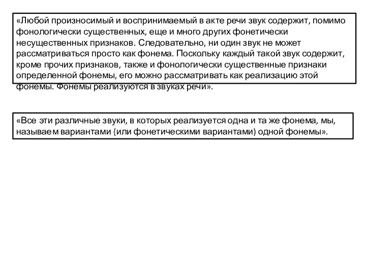 «Любой произносимый и воспринимаемый в акте речи звук содержит, помимо фонологически