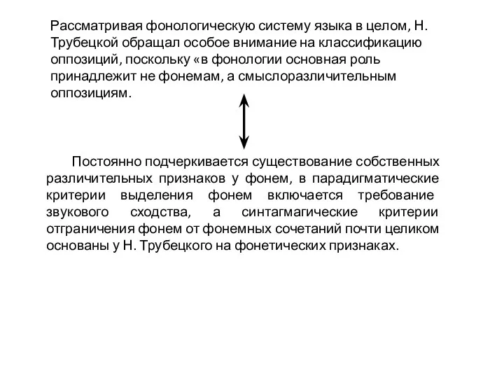 Рассматривая фонологическую систему языка в целом, Н. Трубецкой обращал особое внимание