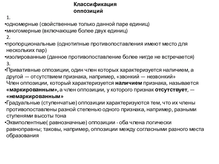 Классификация оппозиций 1. одномерные (свойственные только данной паре единиц) многомерные (включающие