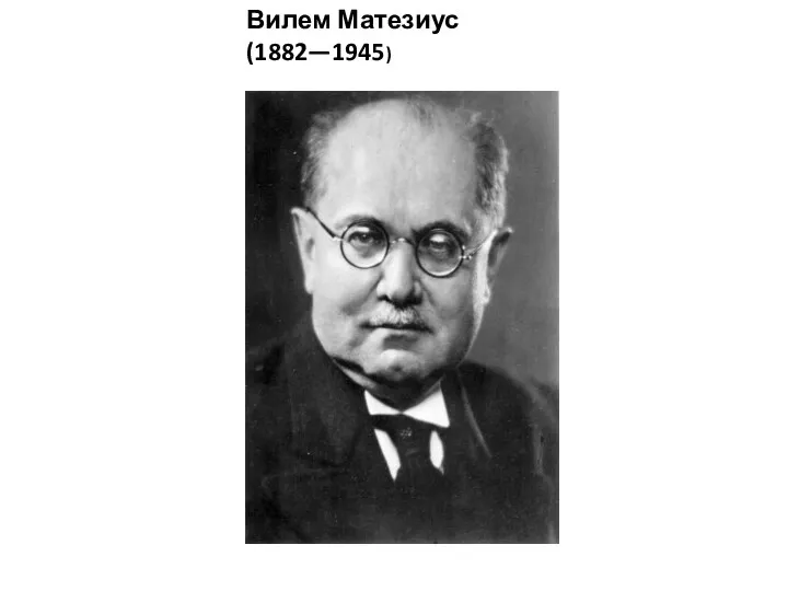 Вилем Матезиус (1882—1945)