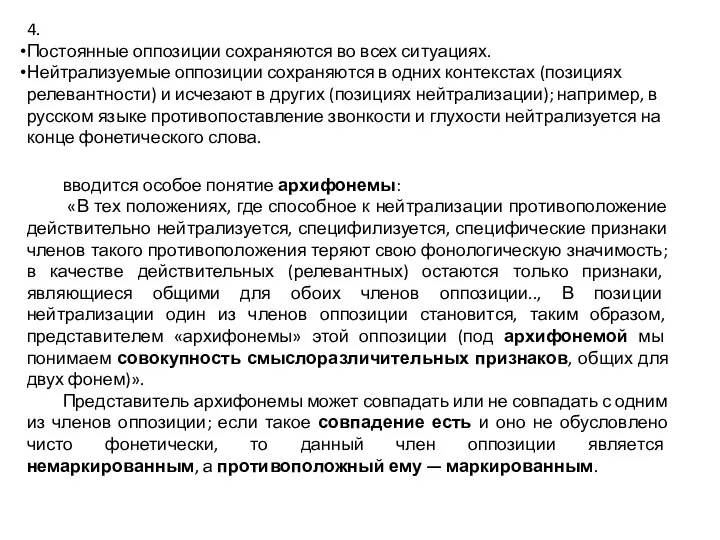 4. Постоянные оппозиции сохраняются во всех ситуациях. Нейтрализуемые оппозиции сохраняются в